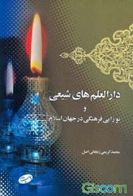 دارالعلم‌های شیعی و نوزایی فرهنگی در جهان اسلام