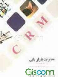 مدیریت بازاریابی