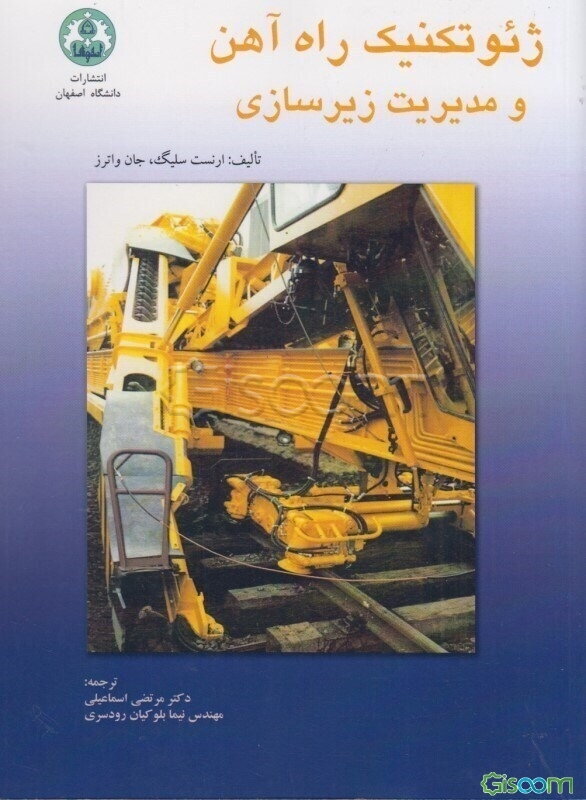 ژئوتکنیک راه‌آهن و مدیریت زیرسازی