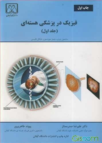 فیزیک در پزشکی هسته‌ای (جلد 1)