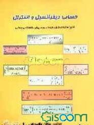 حساب دیفرانسیل و انتگرال