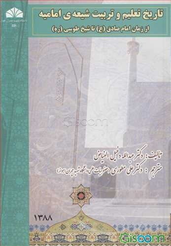 تاریخ تعلیم و تربیت شیعه‌ی امامیه از زمان امام صادق (ع) تا شیخ طوسی (ره)