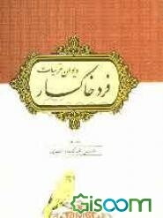 دیوان غزلیات فرد خاکسار