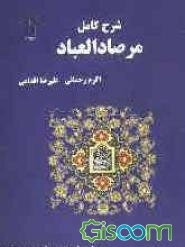 شرح کامل مرصاد العباد
