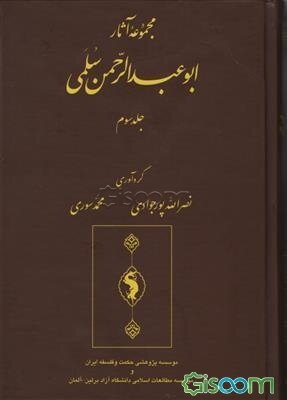 مجموعه آثار ابوعبدالرحمن سلمی (جلد 3)