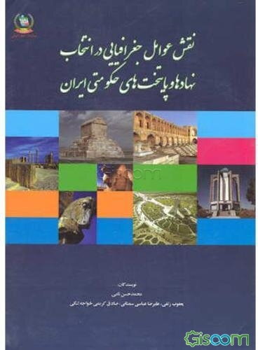 نقش عوامل جغرافیایی در انتخاب نهادها و پایتخت‌های حکومتی ایران
