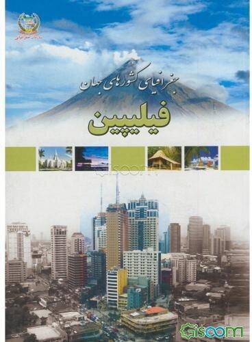 جغرافیای کشورهای جهان: فیلیپین