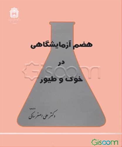 هضم آزمایشگاهی در خوک و طیور