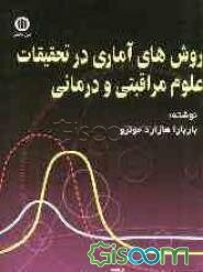 روش‌های آماری در تحقیقات علوم مراقبتی و درمانی