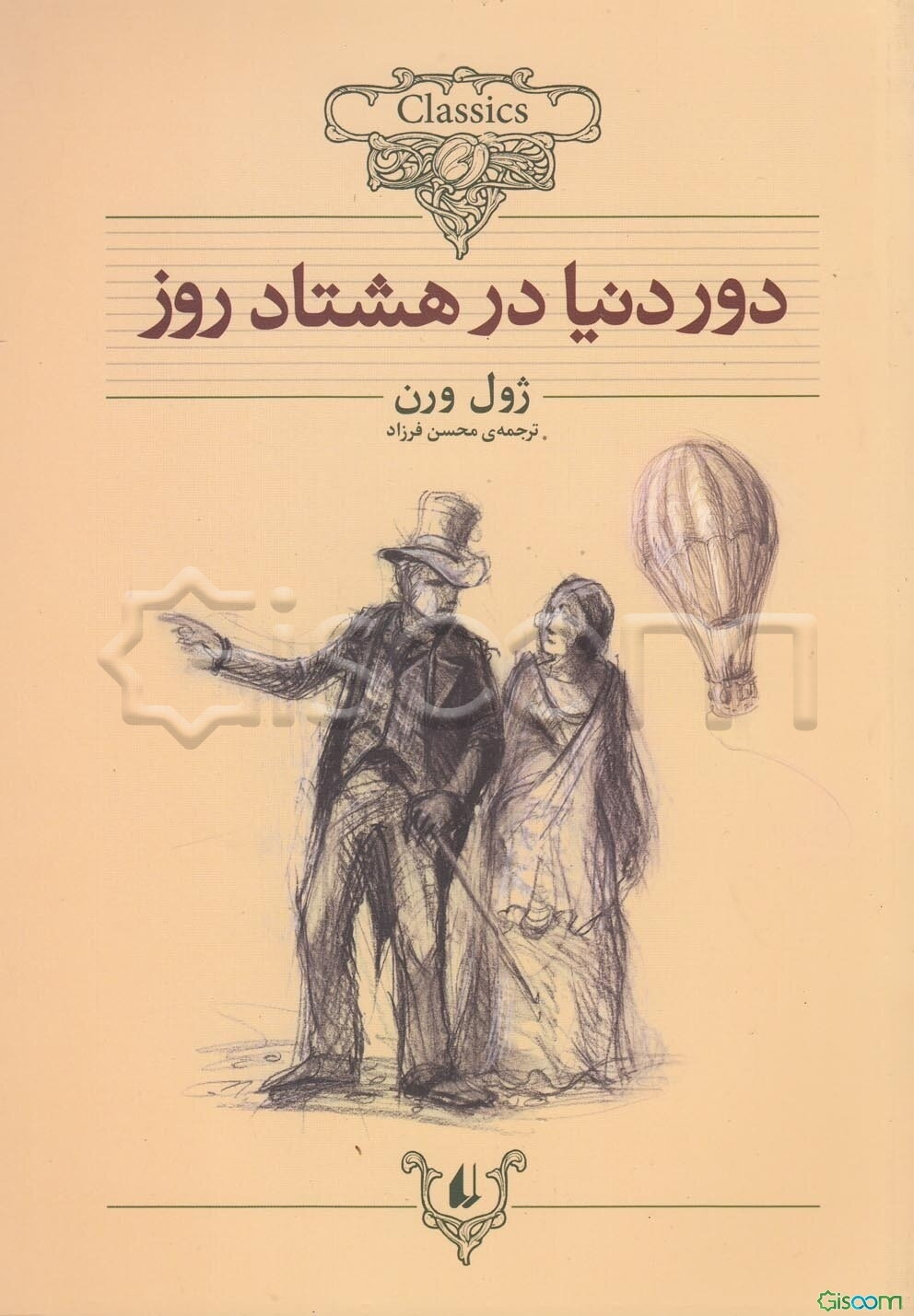 دور دنیا در هشتاد روز (متن کوتاه شده)