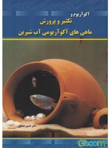 آکواریوم و تکثیر و پرورش ماهی‌های آکوآریومی آب شیرین