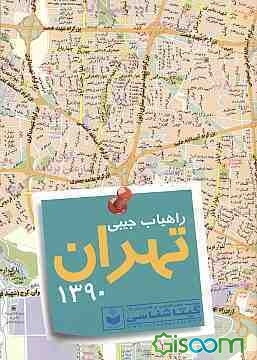 راهیاب جیبی تهران 1390
