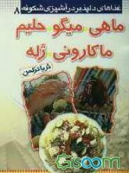 غذاهای دلپذیر در آشپزی شکوفه: شیرینی (جلد 11)