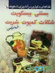 غذاهای دلپذیر در آشپزی شکوفه: بستنی، بیسکویت، شکلات، کمپوت، شربت (جلد 10)