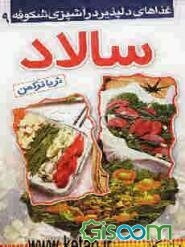 غذاهای دلپذیر در آشپزی شکوفه: سالاد (جلد 9)