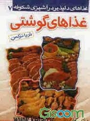 غذاهای دلپذیر در آشپزی شکوفه: غذاهای گوشتی (جلد 7)