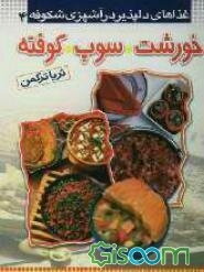 غذاهای دلپذیر در آشپزی شکوفه: خورشت، سوپ، کوفته (جلد 4)