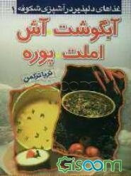 غذاهای دلپذیر در آشپزی شکوفه: آبگوشت، آش، املت، پوره (جلد 1)