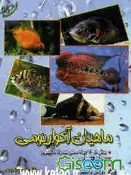 ماهیان آکواریومی
