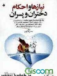 نیازها و احکام دختران و پسران