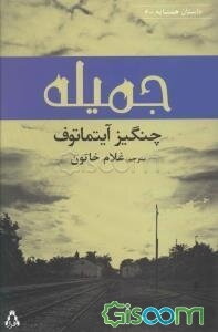 داستان همسایه - قرقیزستان: جمیله (نغمه)