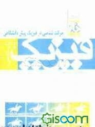 حرکت‌شناسی در فیزیک پیش‌دانشگاهی