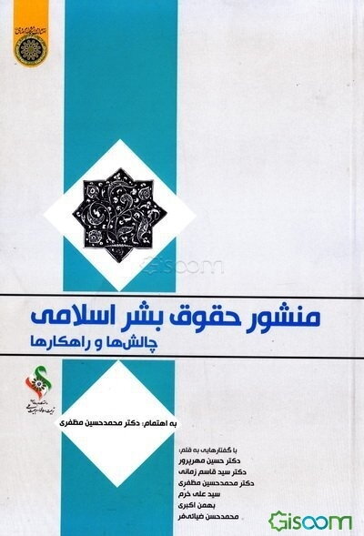 منشور حقوق بشر اسلامی (چالش‌ها و راهکارها)