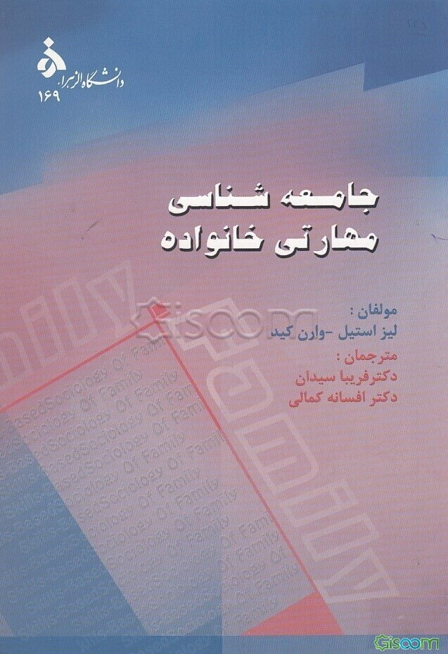 مقدمه‌ای بر جامعه‌شناسی مهارتی خانواده