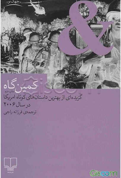کمین‌گاه: گزیده‌ای از بهترین داستان‌های کوتاه امریکا در سال 2006