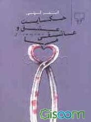 حکایت عشق و عاشقی ما: مجموعه داستان