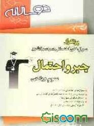 دوسالانه‌ی جبر و احتمال شامل: سوال با پاسخ تشریحی (در صفحات زوج) و سوال مشابه با پاسخ کوتاه جهت تمرین بیش‌تر (در صفحات فرد)