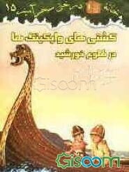 کشتی‌های وایکینگ‌ها در طلوع خورشید