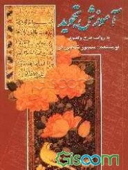 آموزش تجوید به روایت طرح و تصویر