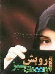 رویش سبز: بررسی فشرده‌ای پیرامون پوشش و نگاه در قرآن و سنت با نگاهی به تاریخ و فرهنگ