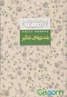 بلندی‌های بادگیر