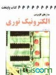 مدارهای کاربردی: الکترونیک نوری
