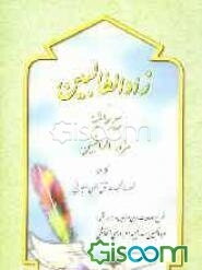 زاد الطالبین من کلام رسول رب العالمین مع حاشیه مزاد الراغبین