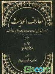 معارف الحدیث: مجموعه‌ای جدید و انتخابی جامع از احادیث نبوی: جلد پنجم و ششم: کتاب الاذکار و الدعوات و المعاشره و المعاملات (جلد 3)