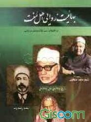 بهائیت‌زدائی اهل سنت