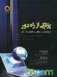 پزشکی از راه دور با رویکردی بر رادیولوژی و پاتولوژی از راه دور