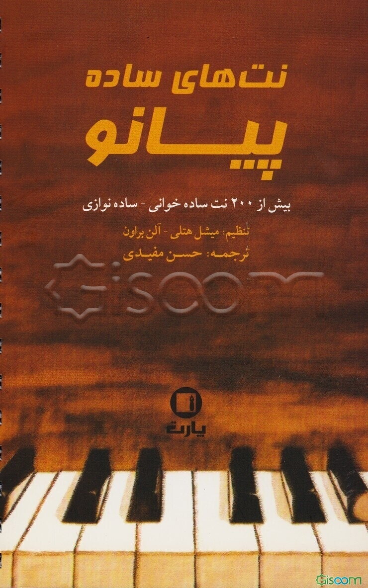 نت‌های ساده پیانو: بیش از 200 نت ساده‌خوانی - ساده‌نوازی