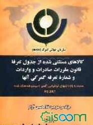 کالاهای مستثنی شده از جدول تعرفه قانون مقررات صادرات و واردات و شماره تعرفه گمرکی آنها