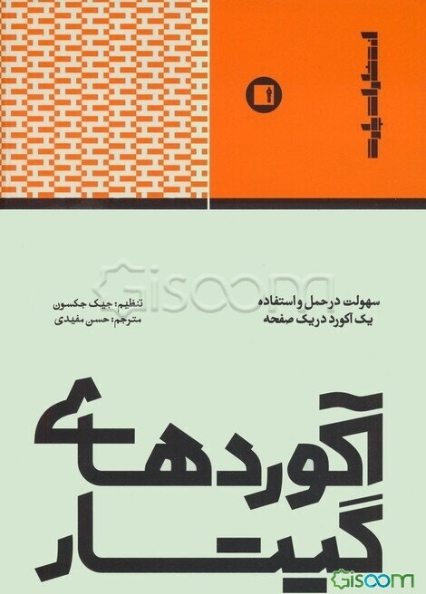 آکورهای گیتار: سهولت در حمل و استفاده یک آکور در یک صفحه