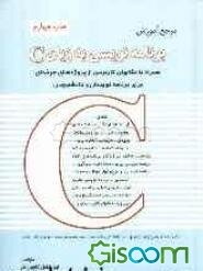 کتاب مرجع آموزش برنامه‌نویسی به زبان C [چ4] -فروشگاه اینترنتی کتاب گیسوم