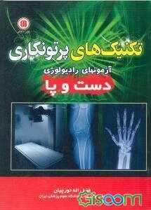 تکنیکهای پرتونگاری آزمونهای رادیولوژی دست و پا
