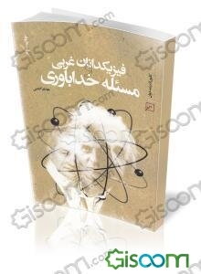 فیزیکدانان غربی و مسئله خداباوری