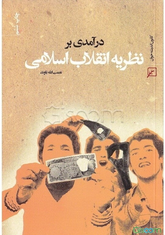 درآمدی بر نظریه انقلاب اسلامی