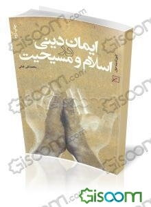 ایمان دینی در اسلام و مسیحیت