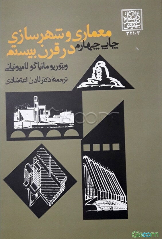 معماری و شهرسازی در قرن بیستم