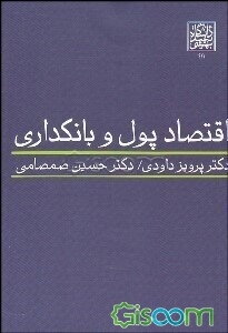 اقتصاد پول و بانکداری